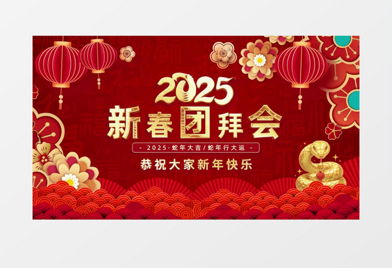 2025新春团拜会开场AE模板
