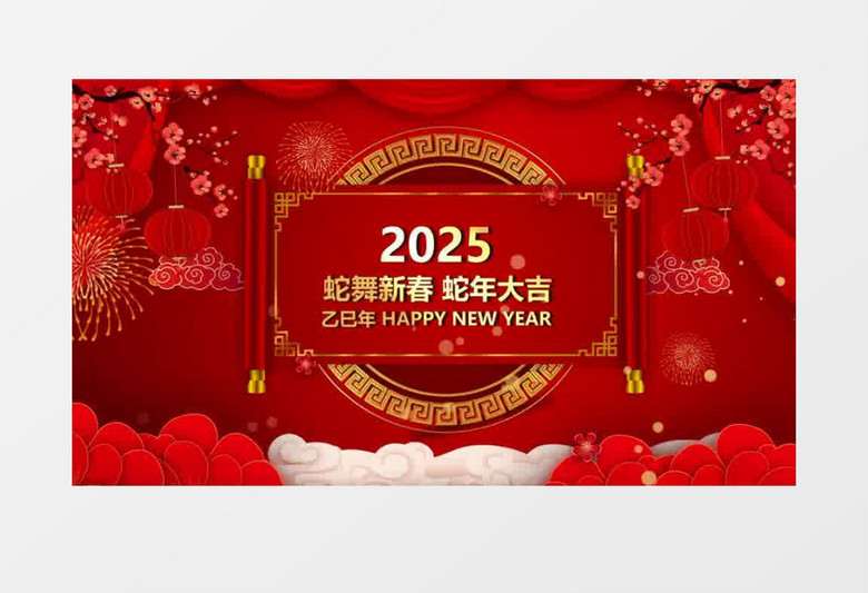 红色新年蛇年大吉循环2025文字背景会声会影模板