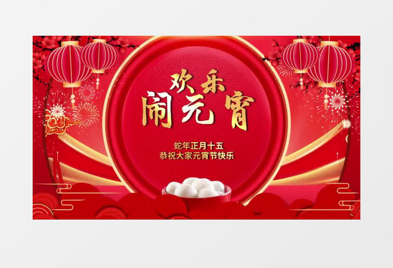 2025蛇年欢乐闹元宵开场片头会声会影模板