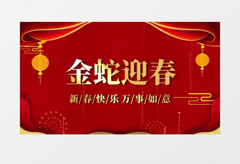 中国风喜庆蛇年新年元旦片头开场会声会影模板