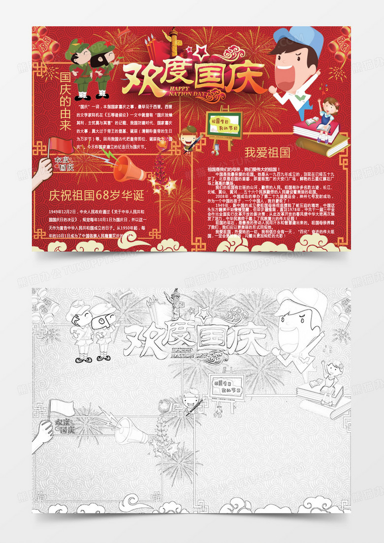 红色欢度国庆小报手抄报word