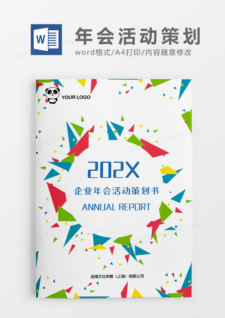 企业年会活动策划书word模板