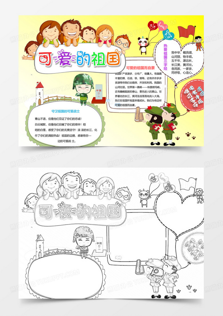 黄色卡通可爱的祖国WORD手抄报模版