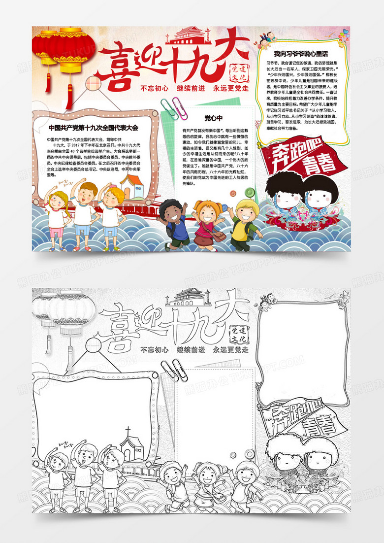 不忘初心继续前进喜迎十九大手抄报Word模板