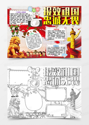 报效祖国终诚无畏爱国小报手抄报word模板