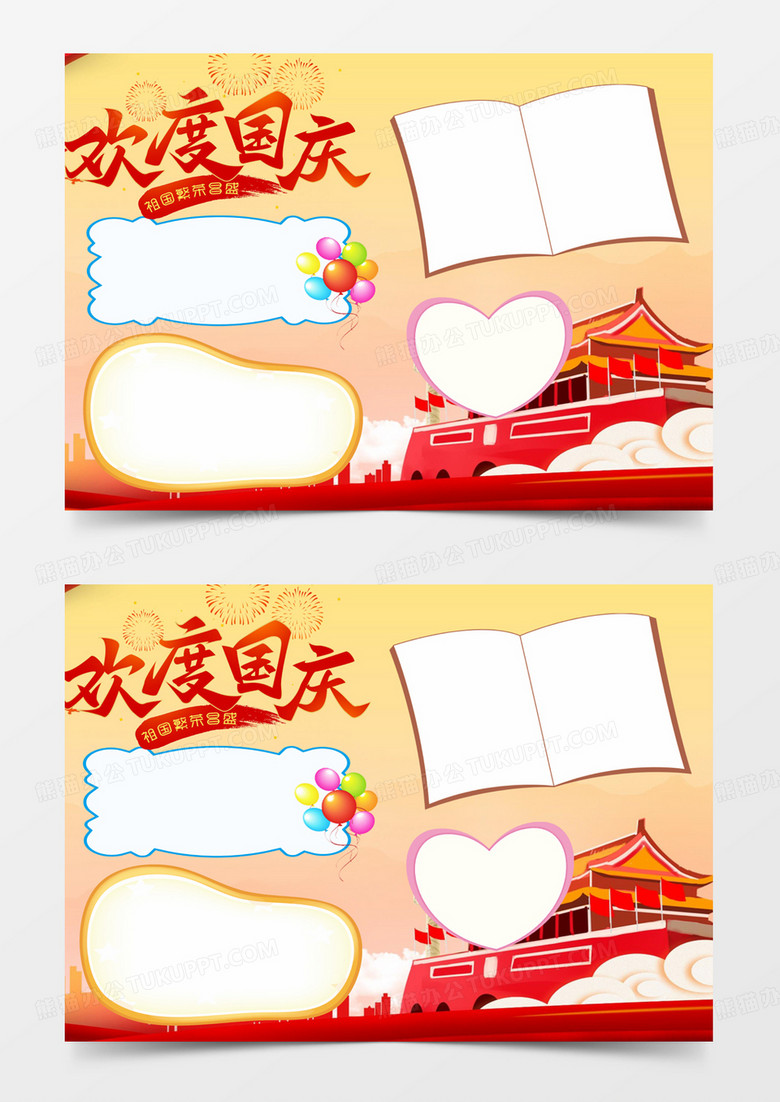 十一国庆快乐手抄报小报模板