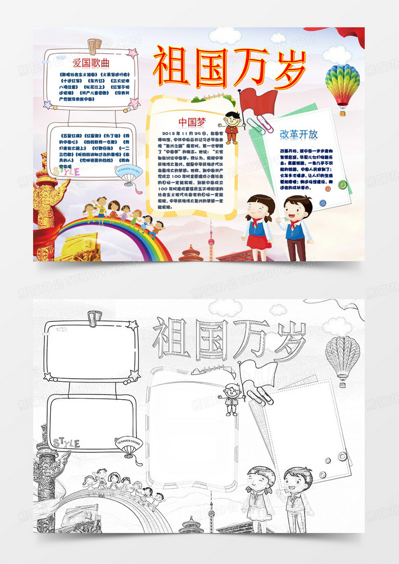 爱国国庆节小报手抄报Word模板