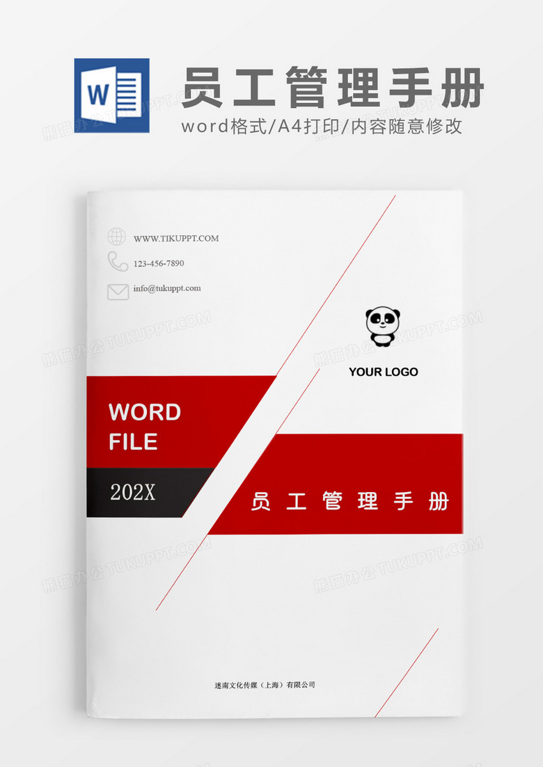 人事管理员工管理手册word文档