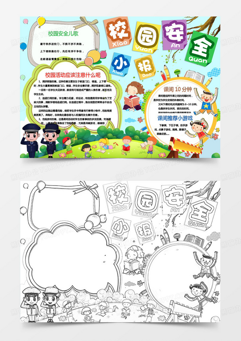 多彩卡通校园安全小报手抄报word模板