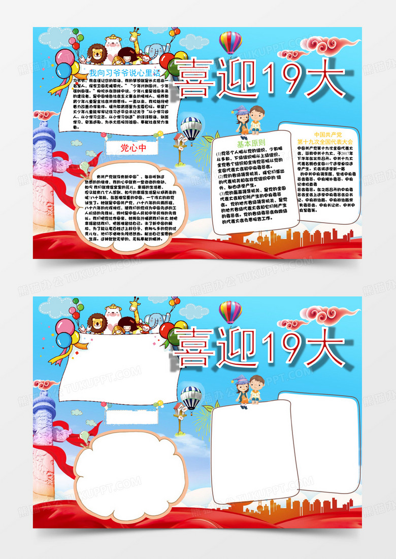 向毛爷爷说句心里话小报word模版