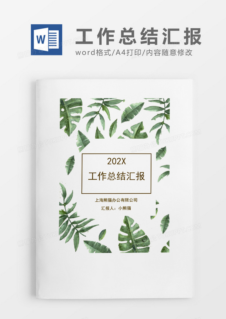 手绘花草个人工作总结汇报Word模板