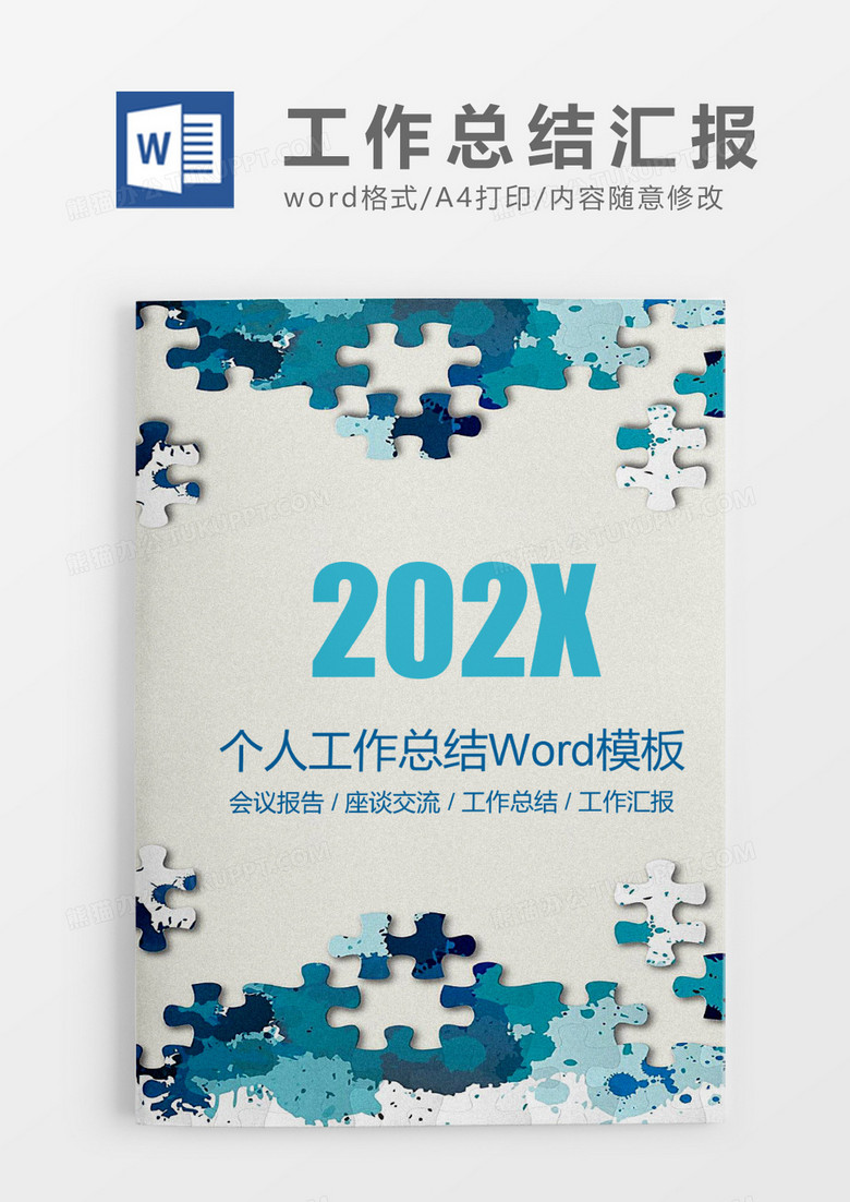 简约商务个人工作总结汇报Word模板