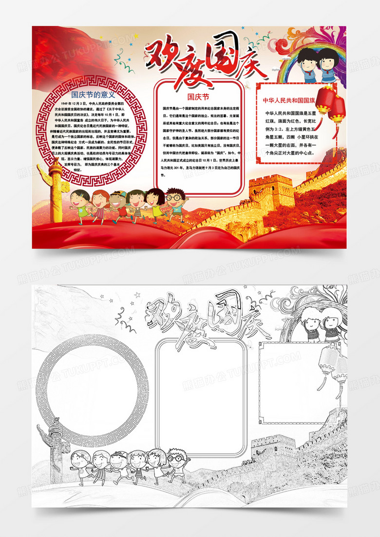 欢度国庆节日快乐word手抄报小报模板