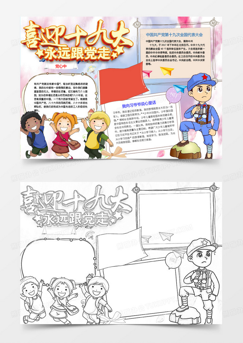 喜庆可爱卡通喜迎十九大手抄报Word模板