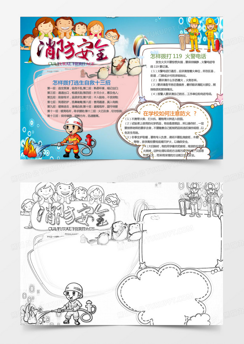 卡通可爱消防安全手抄报Word模板