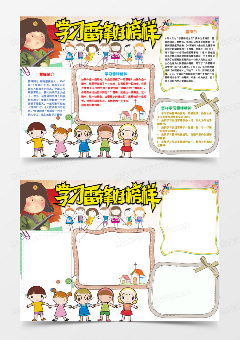 可爱简洁学习雷锋小报手抄报word模板