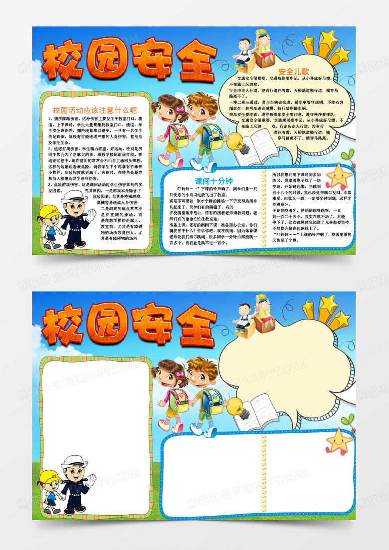 可爱小学生校园安全小报手抄报word模板