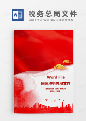 国家税务总局红头文件Word模板