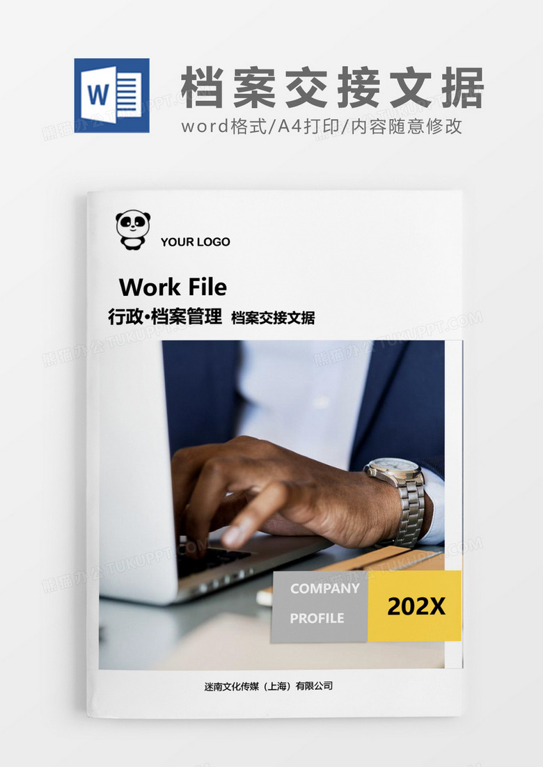 行政管理档案交接文据word文档