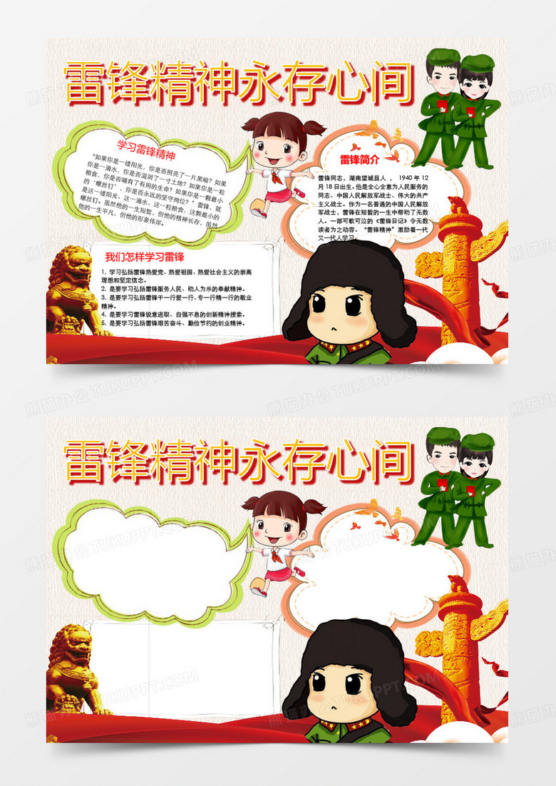 雷锋精神永存心间小报word手抄版模板