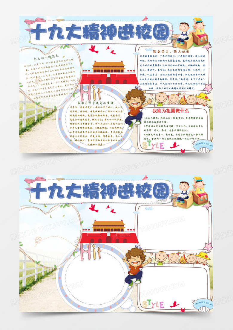 可爱卡通十九大精神进校手抄报Word模板