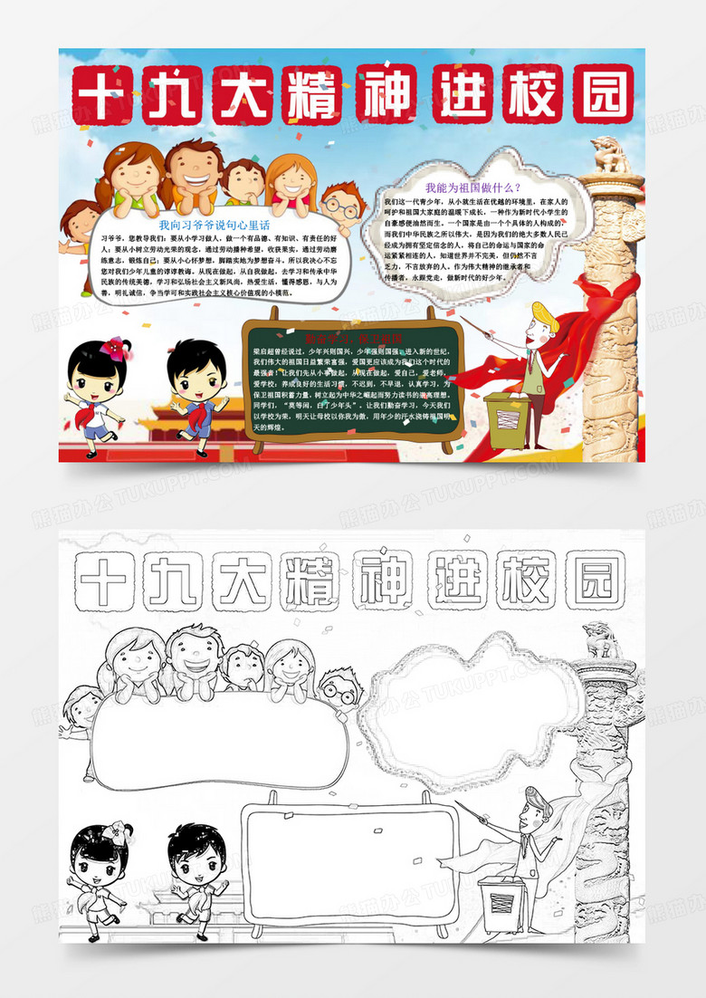 红色十九大精神进校园手抄报Word模板