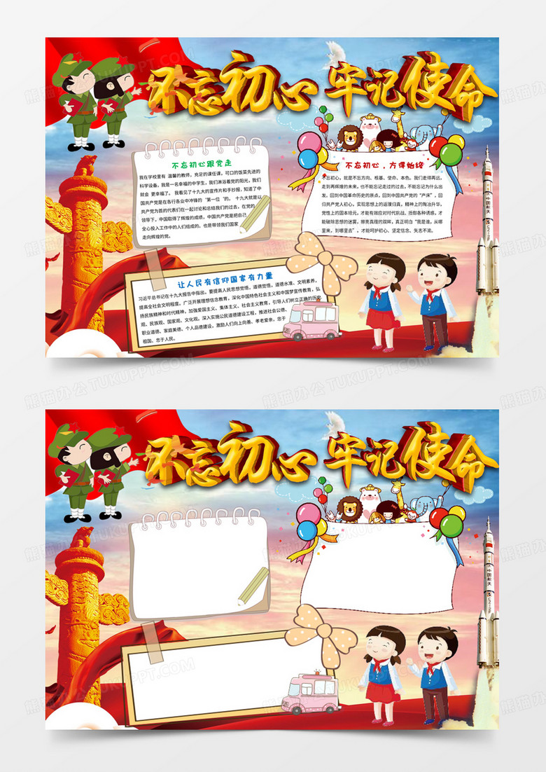 卡不忘初心牢记使命小报手抄报Word模板