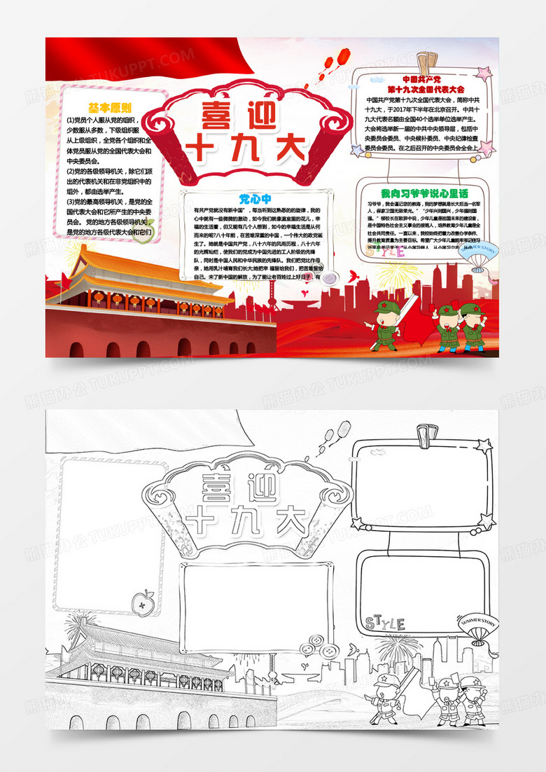 喜迎十九大小报手抄报Word模板