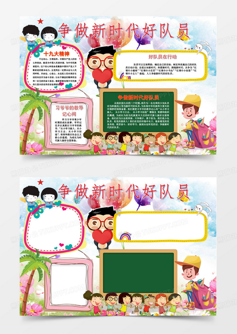 争做新时代好队员手抄报word模板