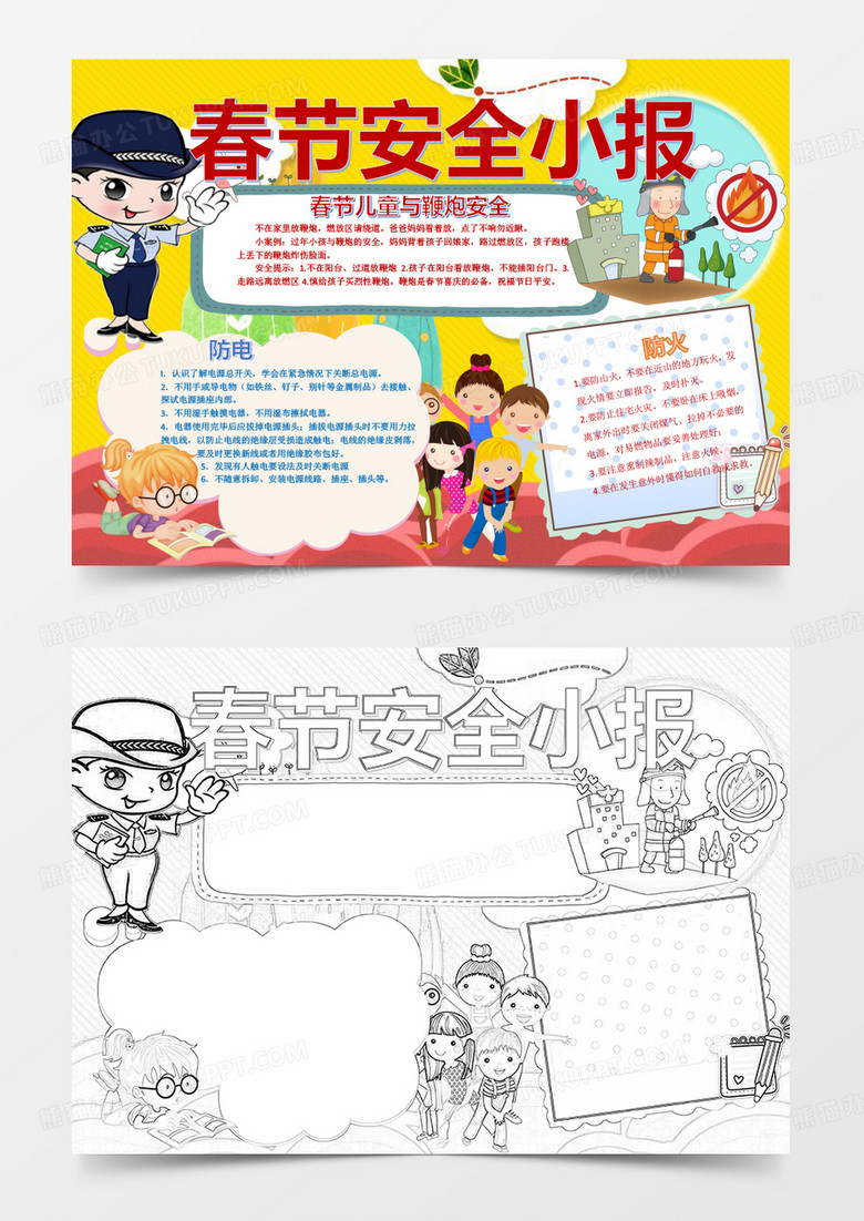春节安全小报假期安全手抄报word模板
