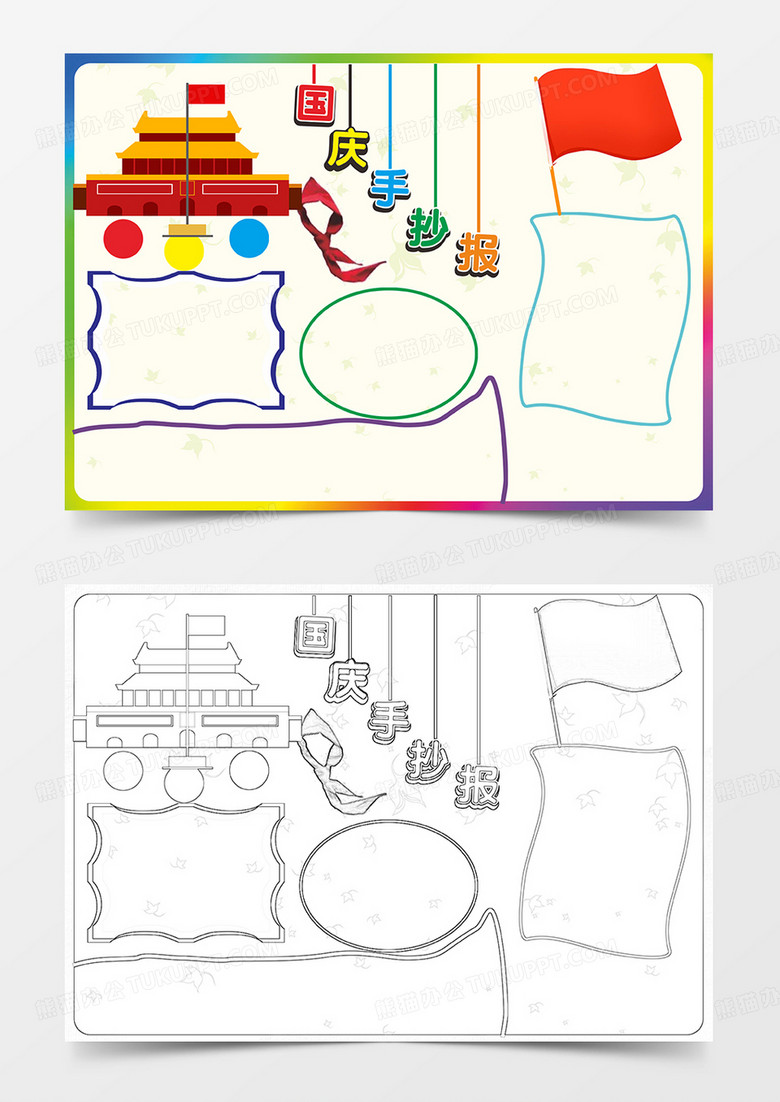 国庆手抄报小报word