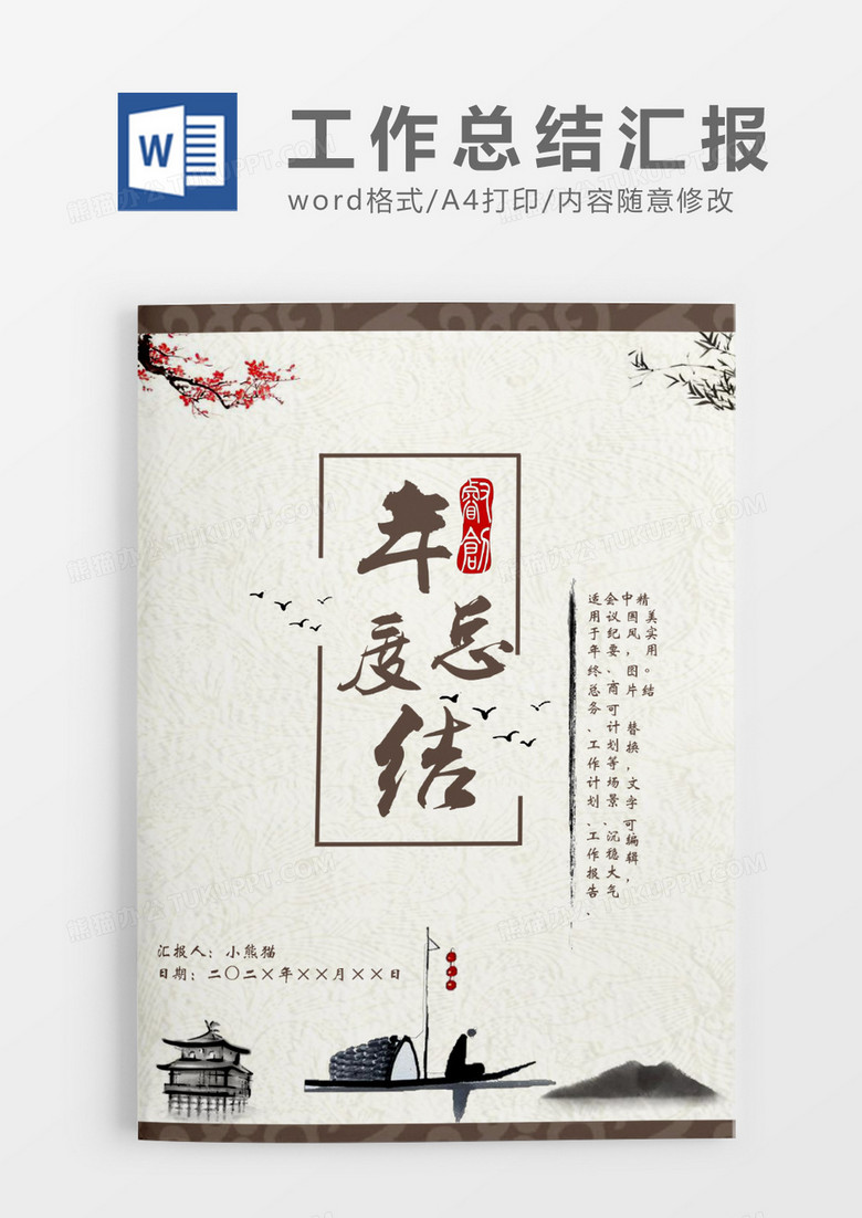 中国风个人工作总结汇报Word模板