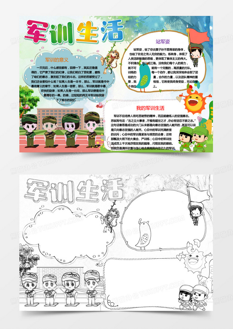 我的军训生活小报手抄报word模板