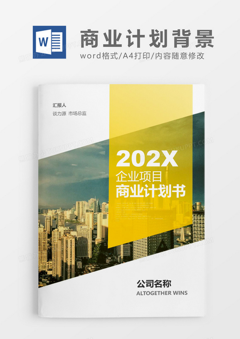 企业项目商业计划书文档封面word模板下载 文档封面 熊猫办公