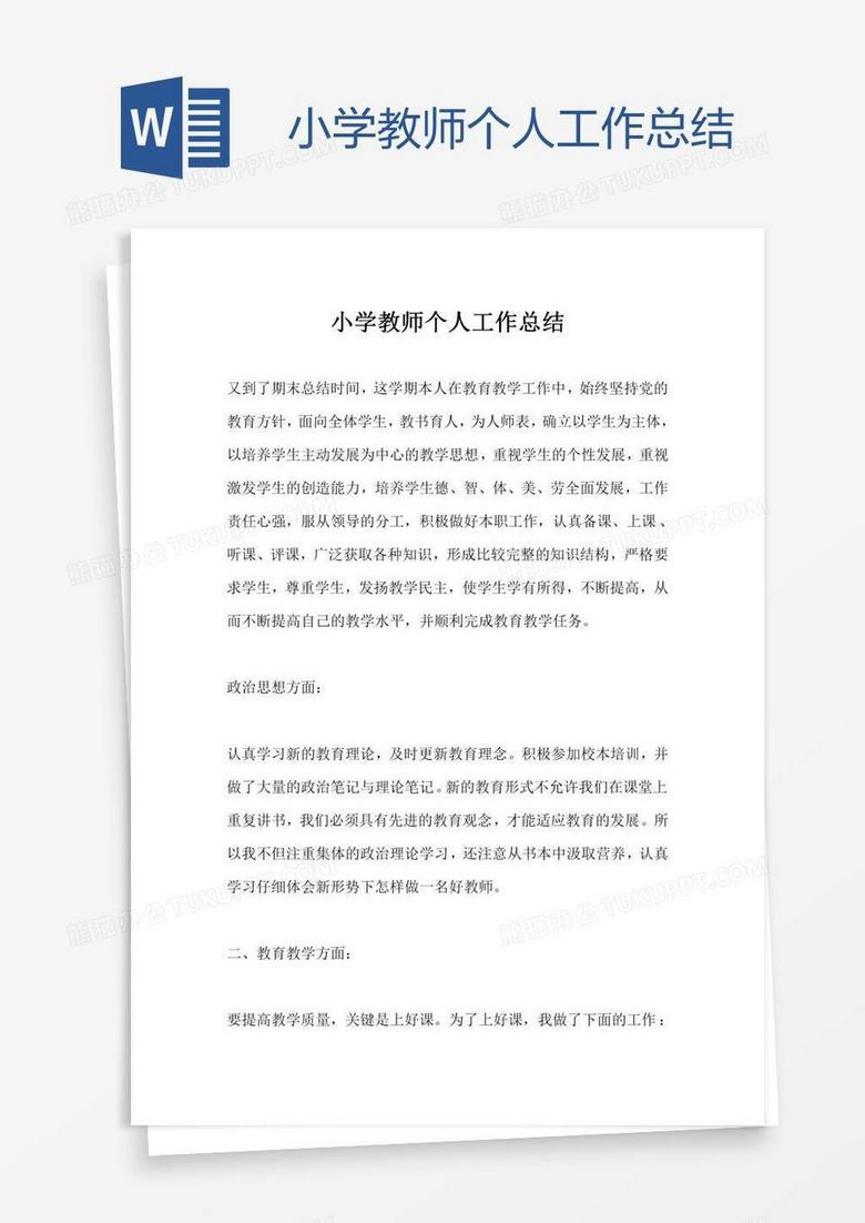 学年度小学教师个人工作总结范文