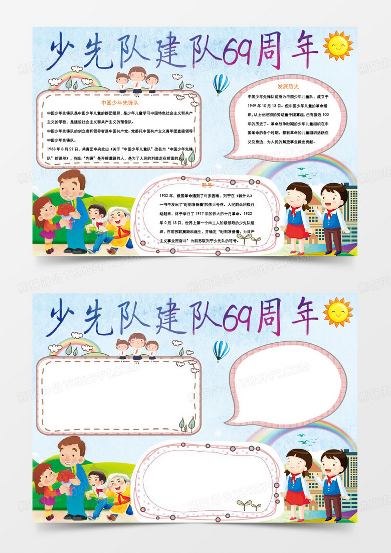 少年队建队周年小报手抄报word模板