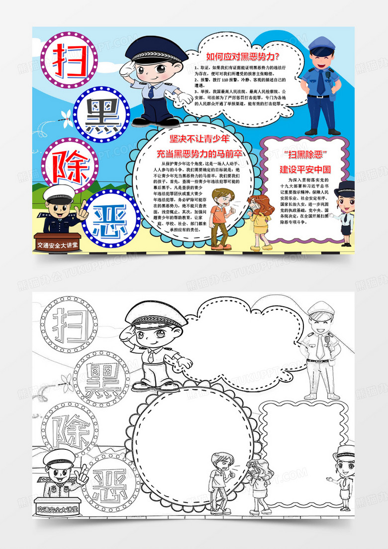 蓝色卡通简约扫黑除恶小报word模板