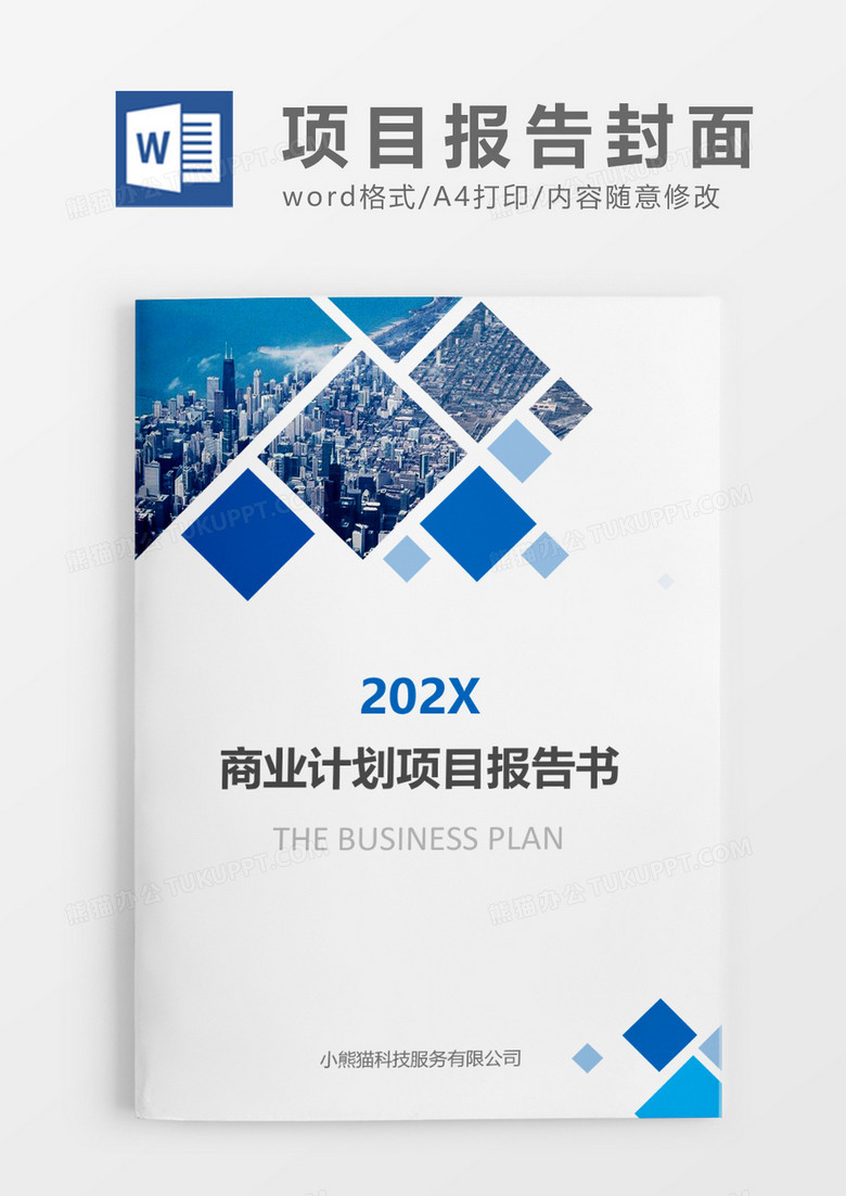 蓝色商业计划项目报告书文档封面word模板