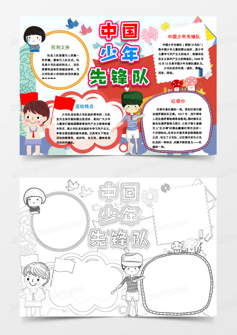 少年小先锋队红领巾小报手抄报word模版