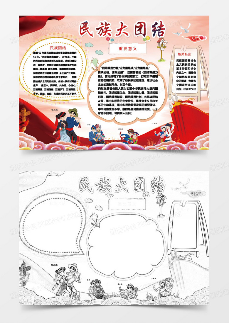红色卡通民族大团结小报模板word手抄报模板