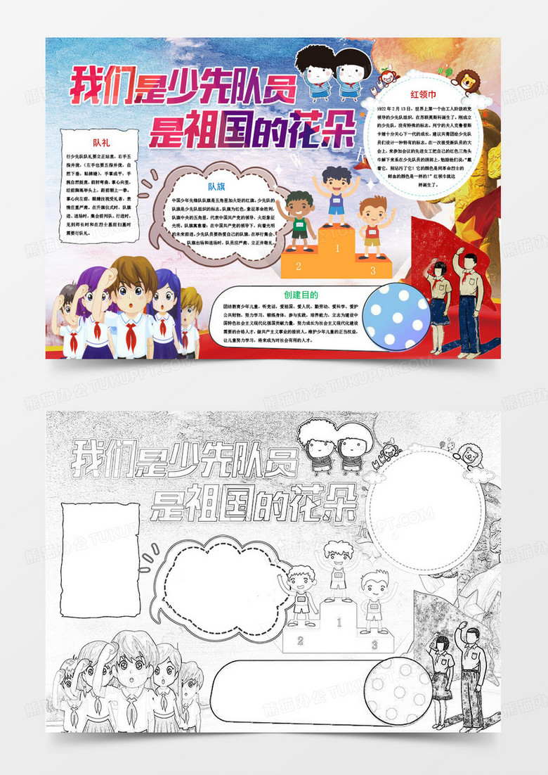 我是优秀的少先队员小报手抄报word模板