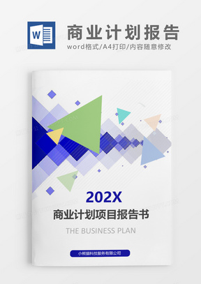 彩色块商业文档封面word模板