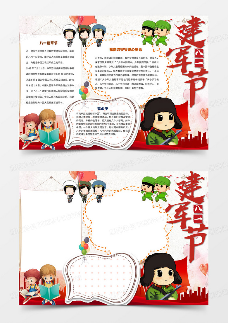 红色简约建军节小报word手抄报模板