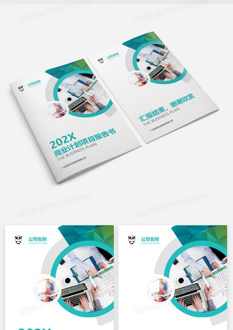 商业计划项目报告书企业文档封面word模板