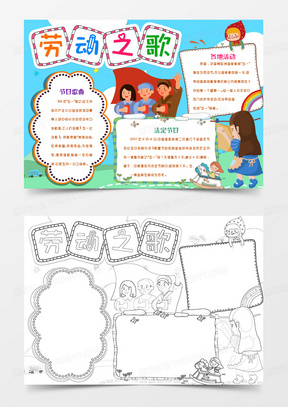 国际劳动节手抄报小报word模版711劳动节快乐致敬劳动者小报手抄报