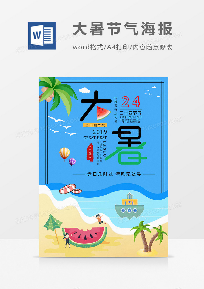 蓝色大暑节气海报宣传设计word模板