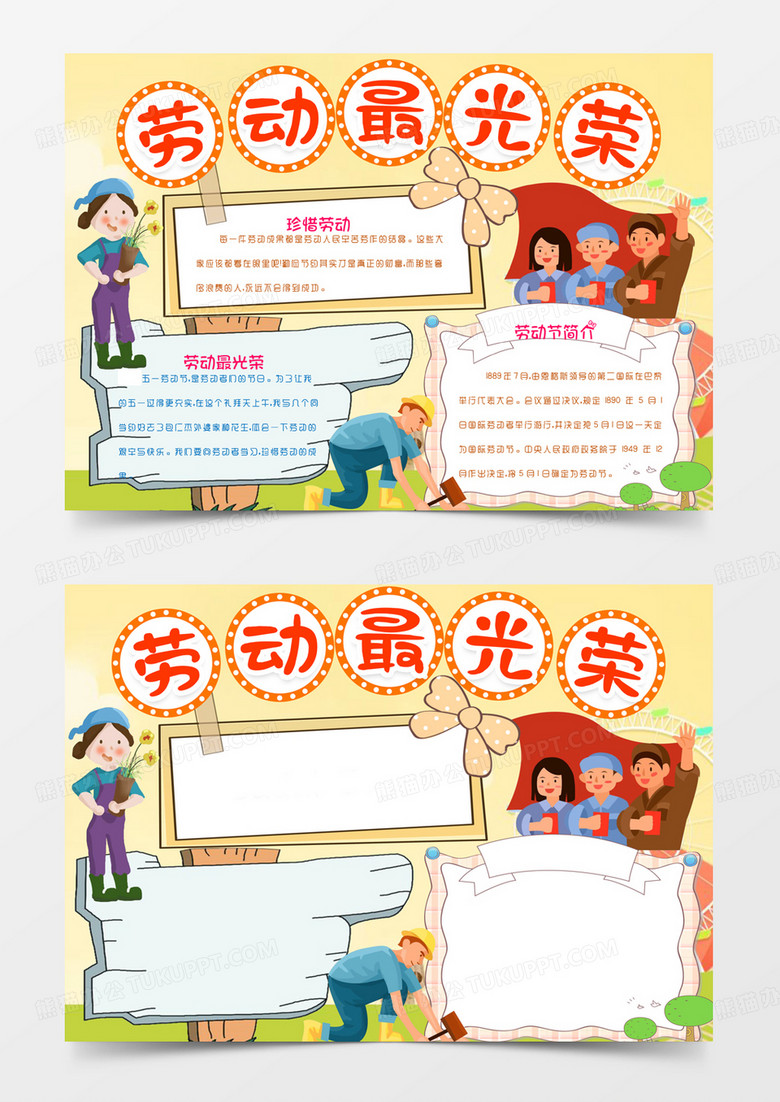 劳动节小报劳动最光荣手抄报word模版