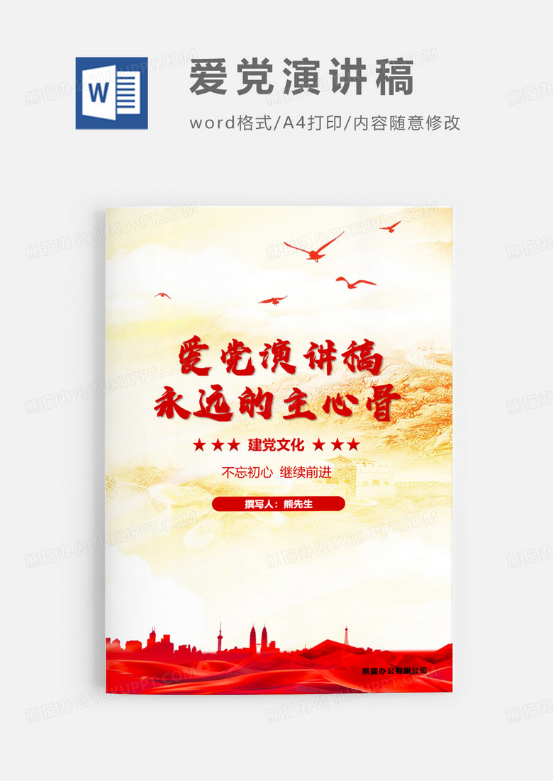 爱党演讲稿——永远的主心骨WORD文档模板