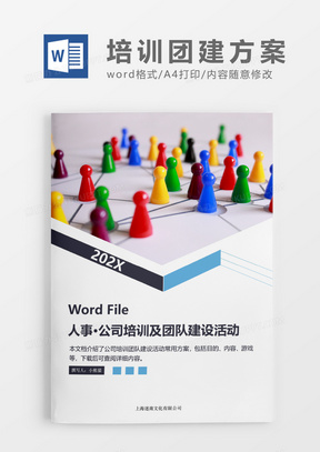 公司培训及团队建设活动方案word模板