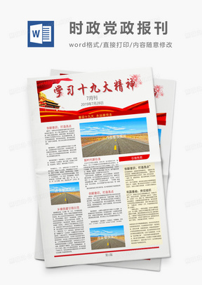 简洁红色党建报刊报纸排版设计word模板